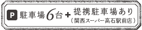 駐車場6台、提携駐車場あり（関西スーパー高石駅前店）