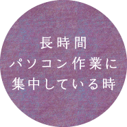 長時間パソコン作業に集中している時