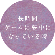 長時間ゲームに夢中になっている時