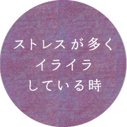 ストレスが多くイライラしている時