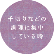 千切りなどの調理に集中している時