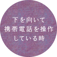 下を向いて携帯電話を操作している時